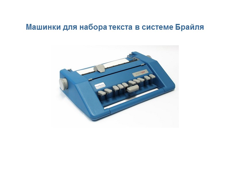 Машинки для набора текста в системе Брайля